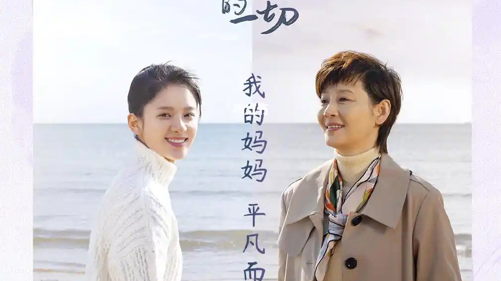 关于我妈的一切